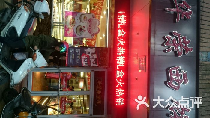 华荣西饼屋(开元店)图片 - 第386张