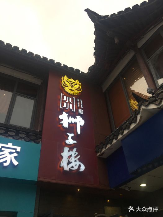 狮子楼大酒店(东关街店)图片