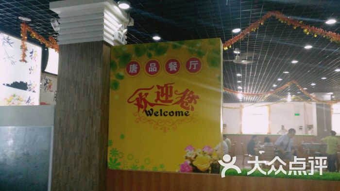 唐品餐饮餐厅图片 第34张