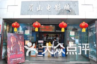 眉山电影院排行-眉山