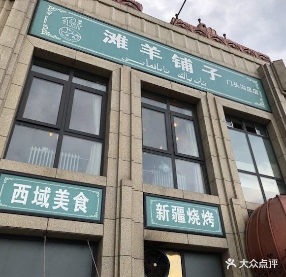 滩羊铺子(门头沟总店)门面图片