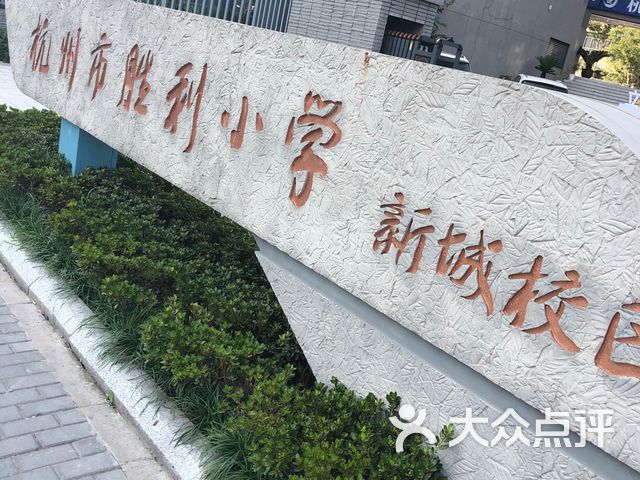 胜利小学(新城校区)课程_价格_简介_怎么样-杭州学习