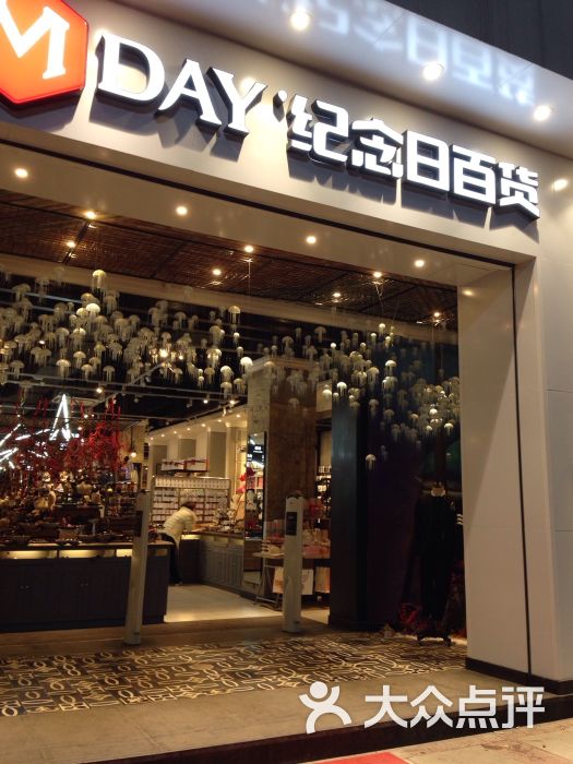 纪念日百货图片 第1张