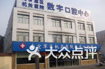 南京牙科醫院排名_南京鼓樓醫院