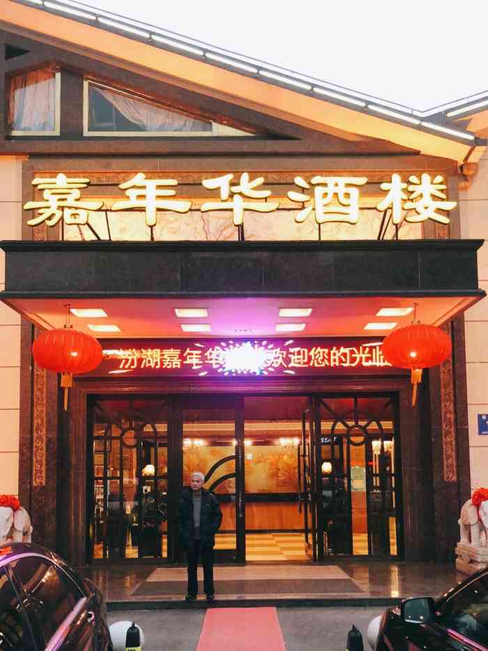 嘉年华大酒店(临沪东路店)-"嘉年华 在汾湖也开了很多