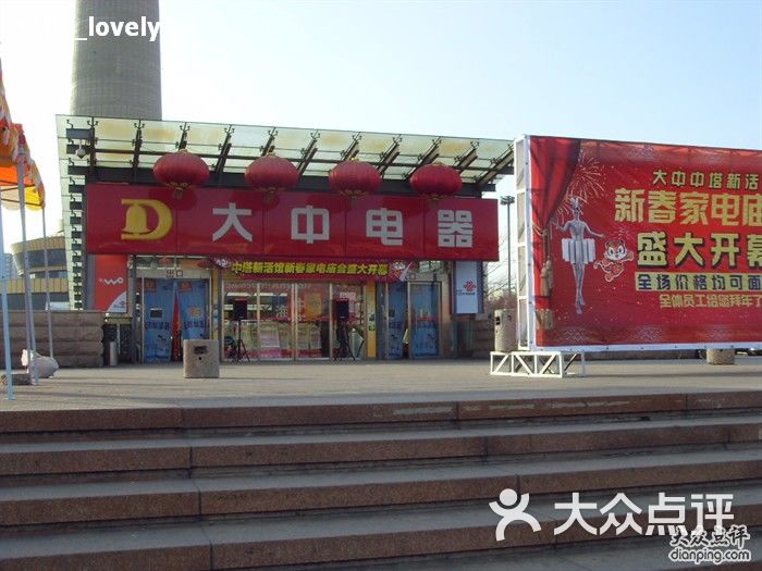 大中电器(中央电视塔店-大中门脸图片-北京-大众点评网