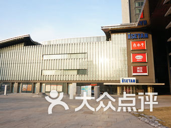 伊势丹(滨海店)