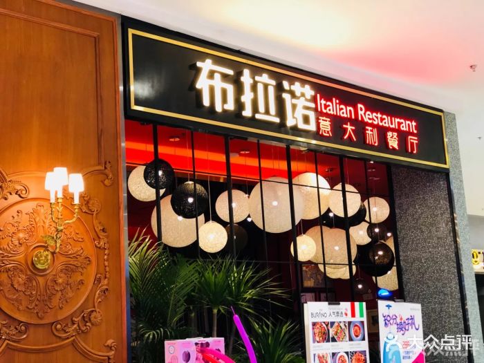 布拉诺意大利餐厅(sm广场店)图片