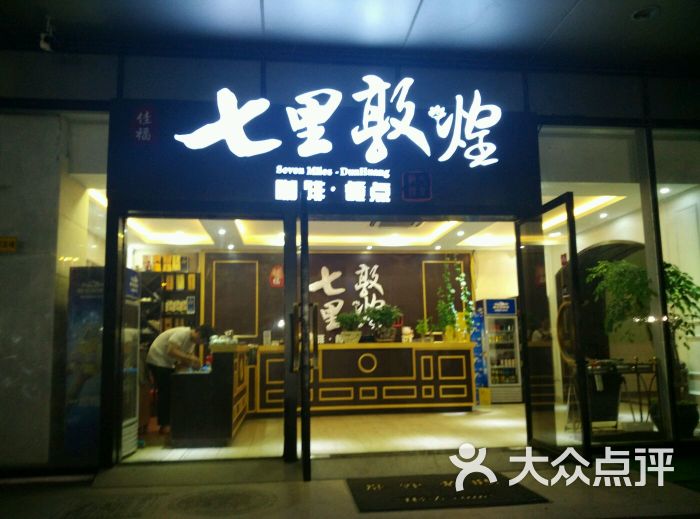 七里敦煌时尚餐厅(独墅湖体育馆店)图片 - 第617张