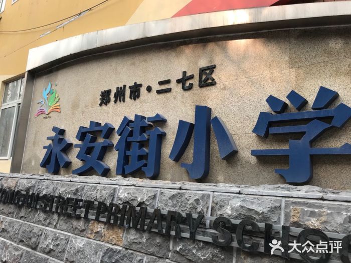 郑州市二七区永安街小学图片