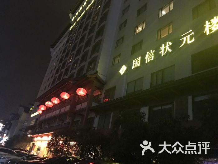 南京国信状元楼大酒店门口图片 - 第249张