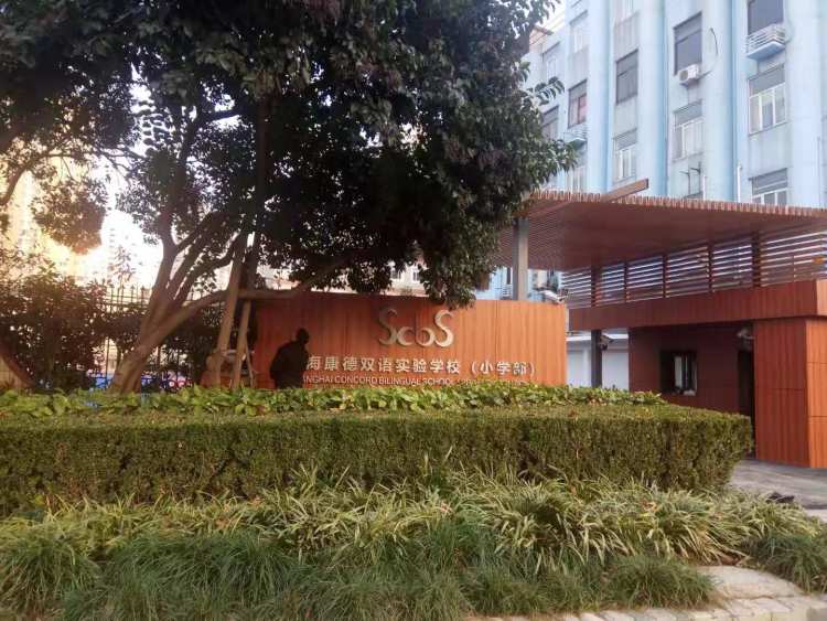上海康德双语实验学校小学部
