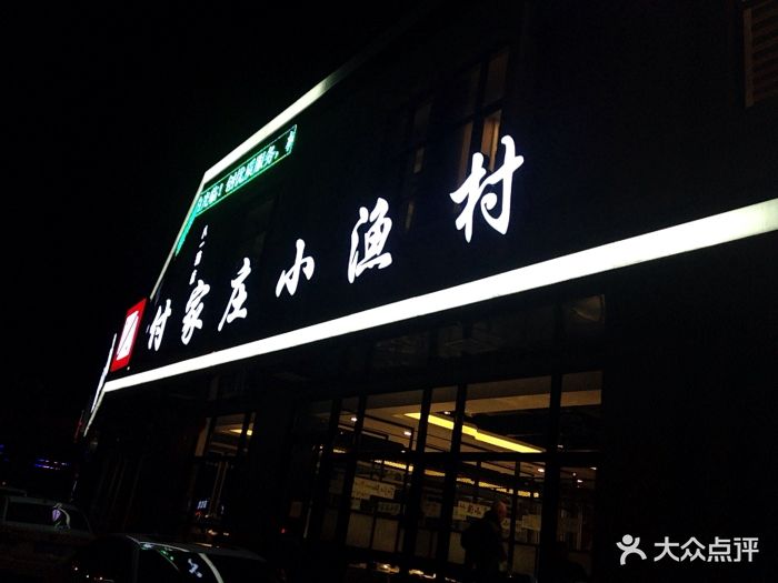 付家庄小渔村(八一路店)门面图片 第2张