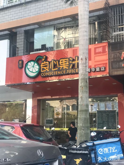 潮汕良心果汁(宜居华庭店)图片 第27张