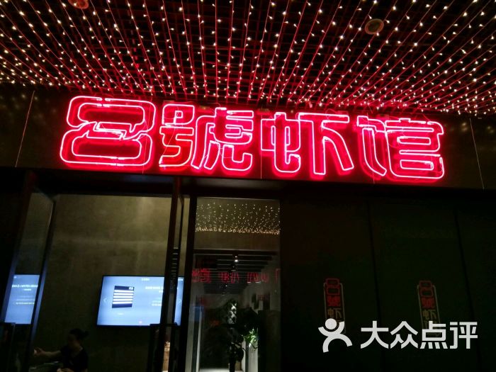 8号虾馆(大智路店)图片 第1张