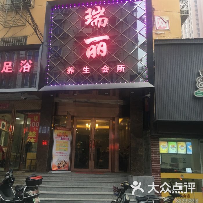 瑞丽养生会所门面图片-北京足疗按摩-大众点评网