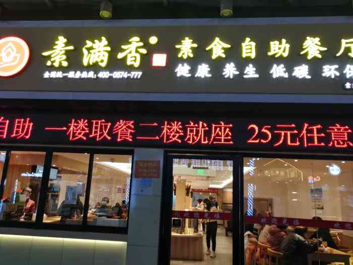 素满香素食自助餐厅嘉定江桥万达店