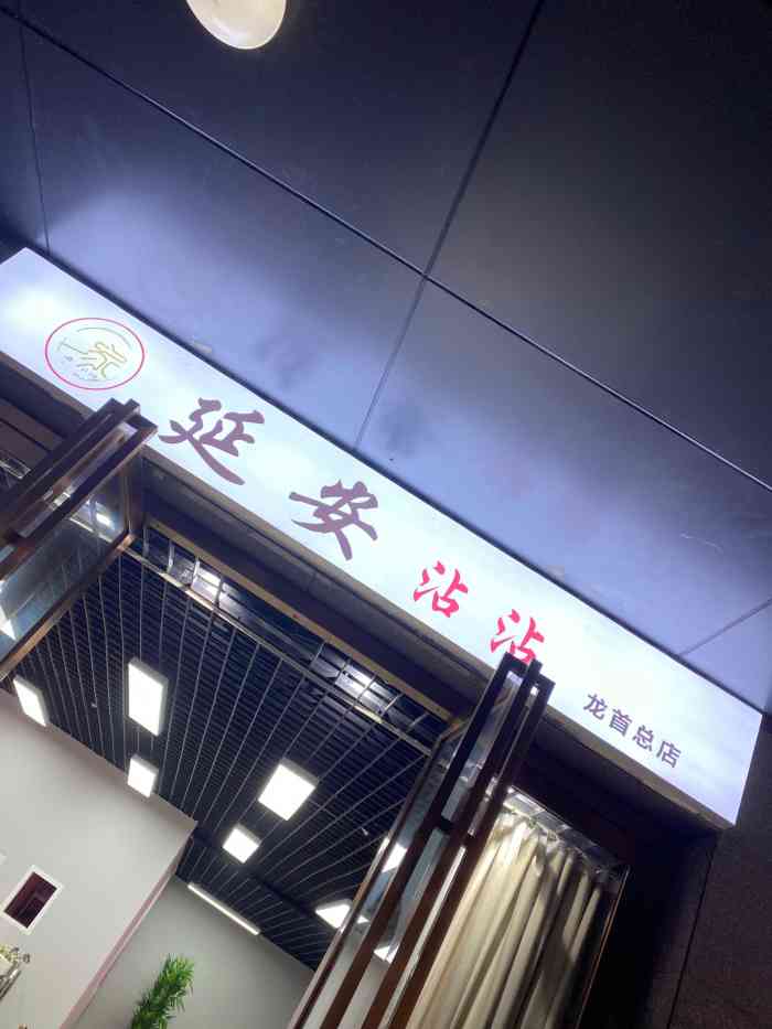 椒小禧延安沾沾(龙首总店)-"一直心心念到的延安沾沾终于开业了,之前