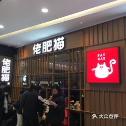 佬肥猫松江万达店