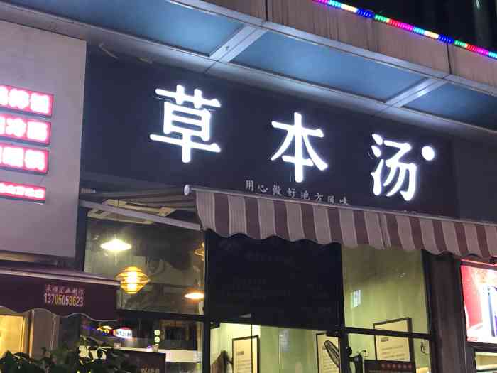 草本汤(仓山万达店)