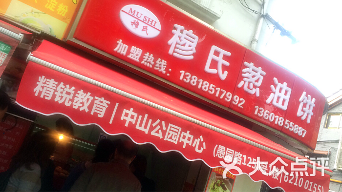 穆氏葱油饼(武夷路店)图片 第1张