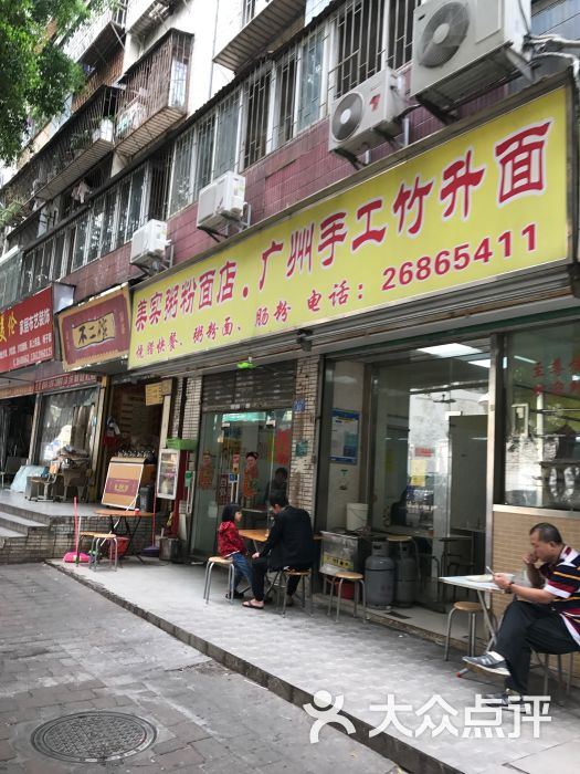 美实粥粉店广州手工竹升面图片 第1张