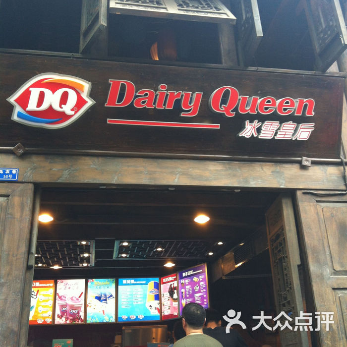 dq广告牌图片-北京冰淇淋-大众点评网