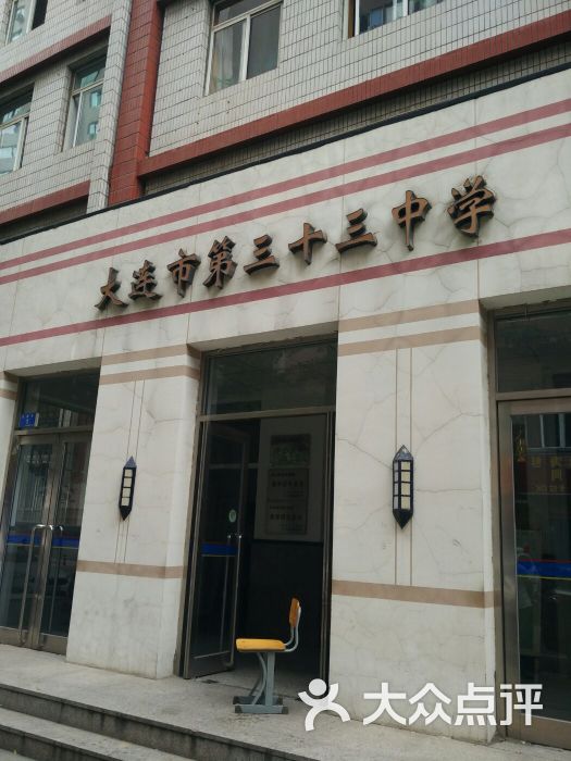 大连市第三十三中学图片 - 第2张