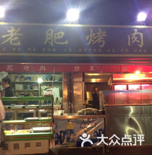 老肥烤肉图片-北京烧烤-大众点评网