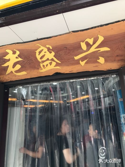 老盛兴汤包馆(汉口店)图片 第339张