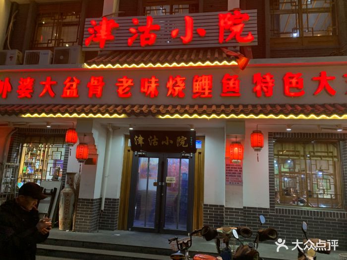 津沽小院(河东店)图片