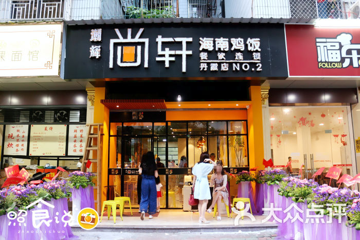 潮辉尚轩海南鸡饭(丹霞店)图片 - 第309张