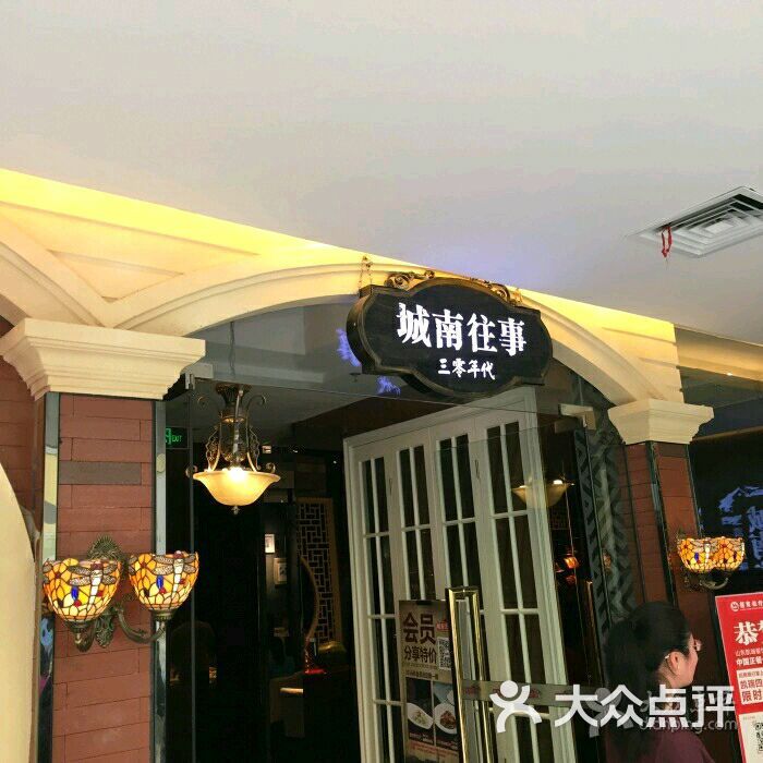 城南往事风味主题餐厅(丁豪广场店)-图片-济南美食-大众点评网