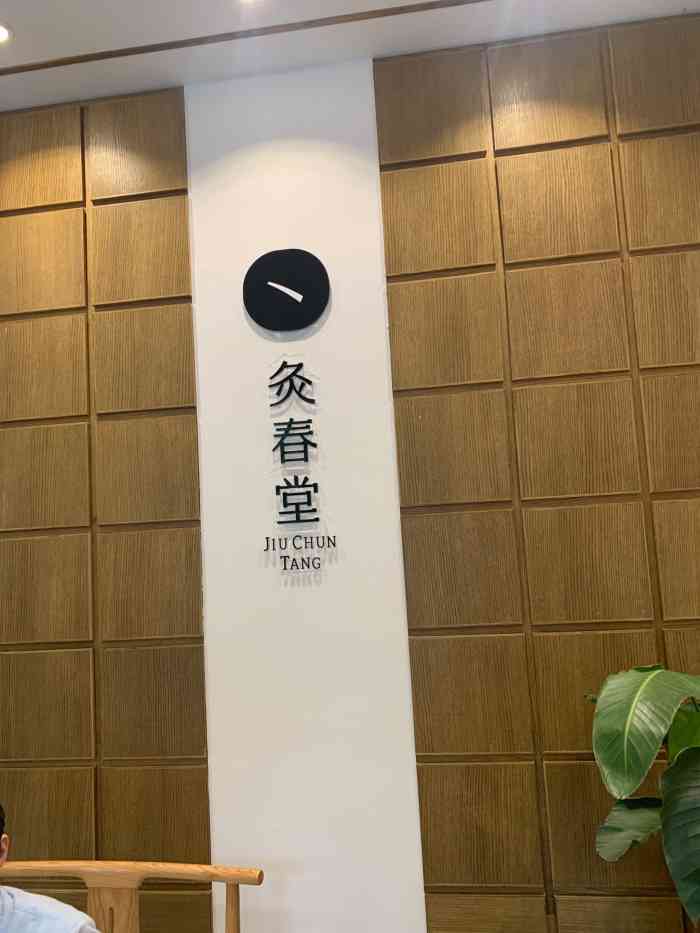 灸春堂·中医艾灸经络养生连锁(滨江龙湖天街店)