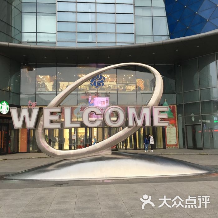 百利城-图片-延吉市购物-大众点评网
