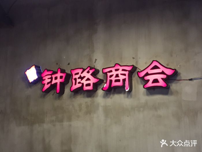 钟路商会·缘家(虹泉路店)钟路商会(虹泉路店)图片 - 第1693张