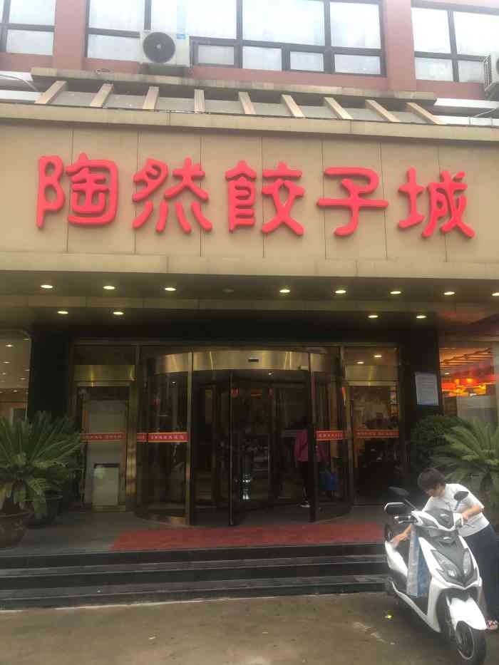 陶然饺子城奥体中路店