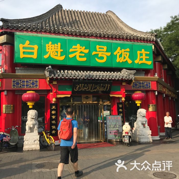 白魁老号饭庄图片-北京老北京小吃-大众点评网