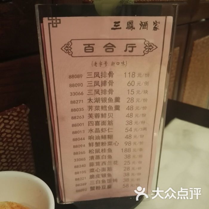 三凤桥·三凤酒家-菜单-价目表-菜单图片-无锡美食