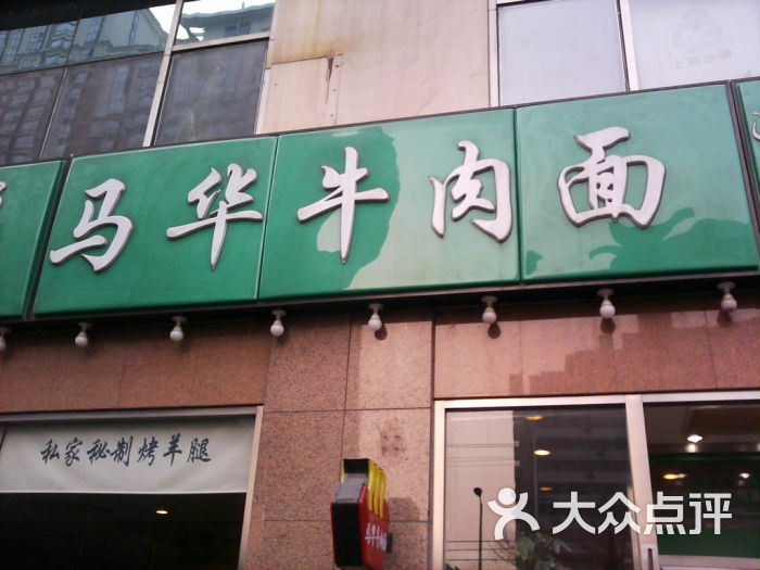 西部马华牛肉面(方庄店)的点评