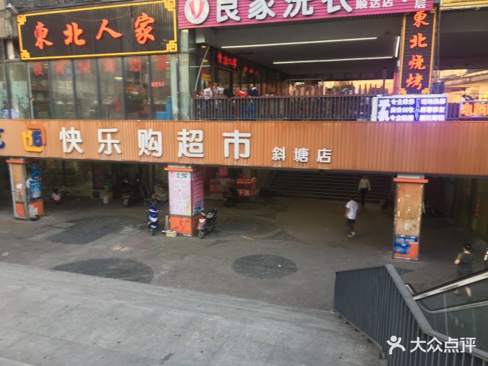 快乐购超市(斜塘店)图片