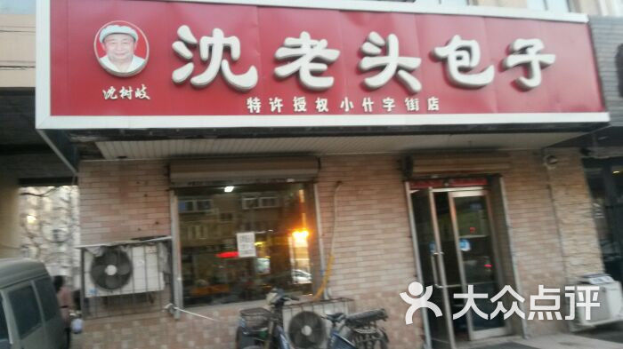 沈老头包子·馄饨(小什字街店)图片 第1张