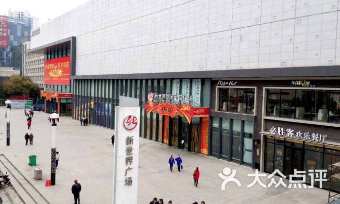 新世界休闲生活广场-图片-淮南购物-大众点评网