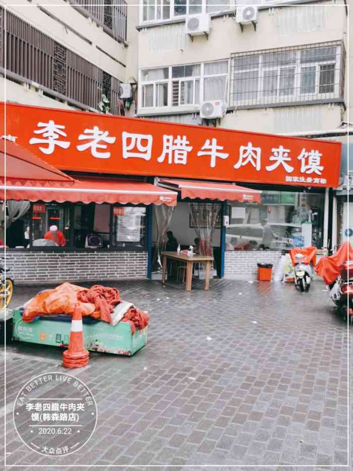 李老四腊牛肉夹馍(韩森路店)