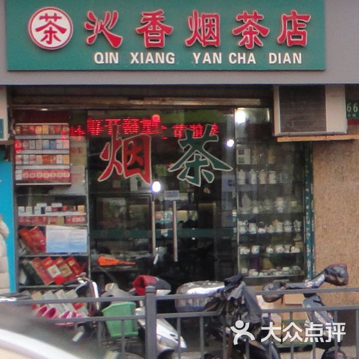 沁香烟茶店门面图片-北京烟酒茶叶-大众点评网