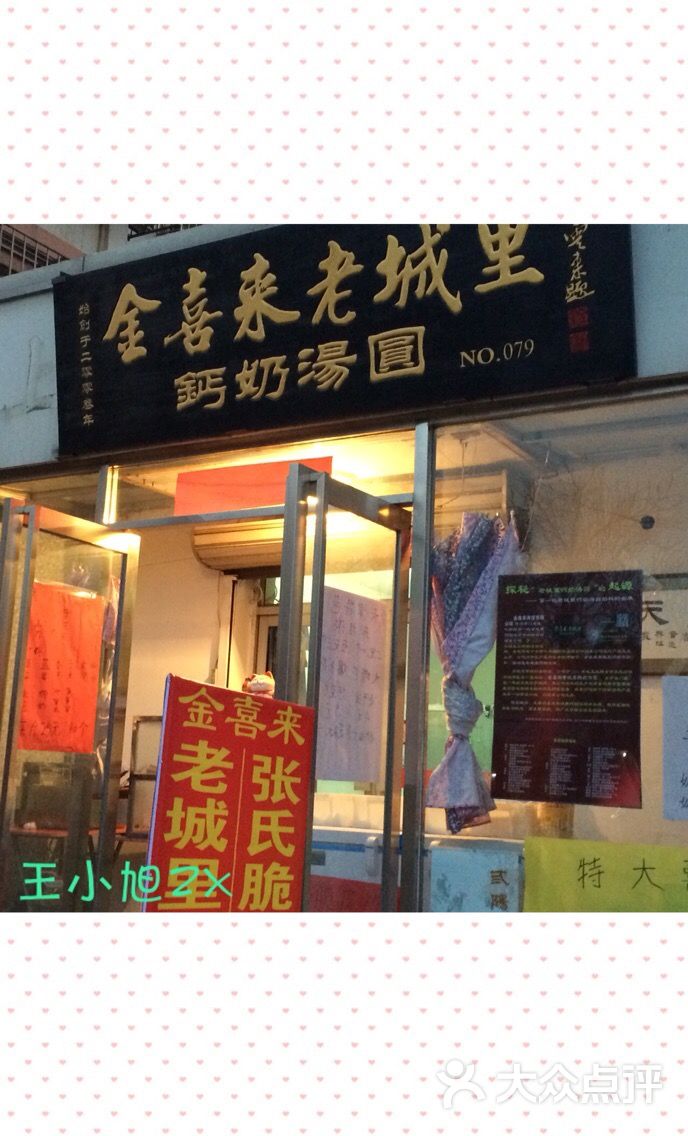 金喜来老城里钙奶汤圆(咸水沽店)