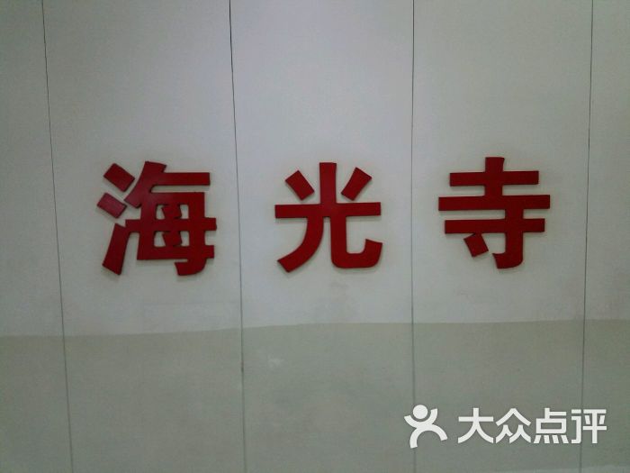 海光寺-地铁站图片 第4张