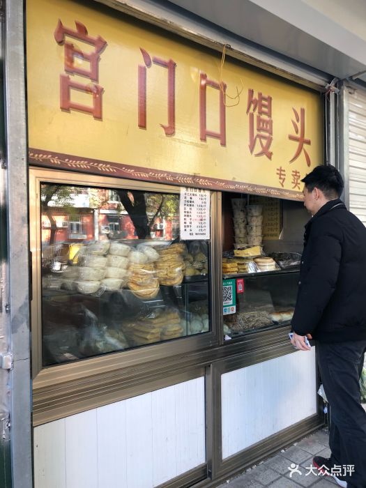 宫门口馒头(真武庙店)门面图片 - 第37张