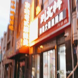 刘文祥大碗麻辣烫(万达店)