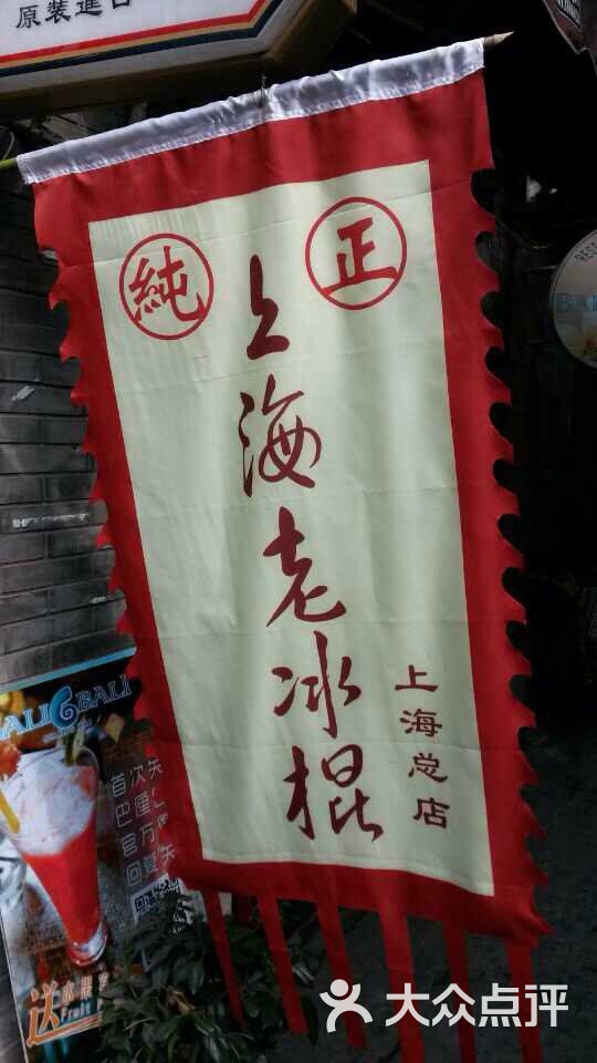 纯正上海老冰棍门面图片 - 第15张